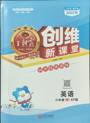 江西人民出版社2022王朝霞創(chuàng)維新課堂英語六年級上冊KP科普版答案