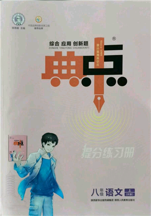 陜西人民教育出版社2022秋季綜合應(yīng)用創(chuàng)新題典中點(diǎn)提分練習(xí)冊(cè)八年級(jí)上冊(cè)語文人教版參考答案