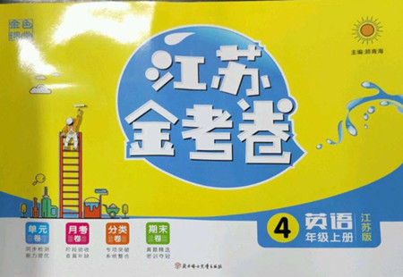 北方婦女兒童出版社2022秋江蘇金考卷英語(yǔ)四年級(jí)上冊(cè)江蘇版答案