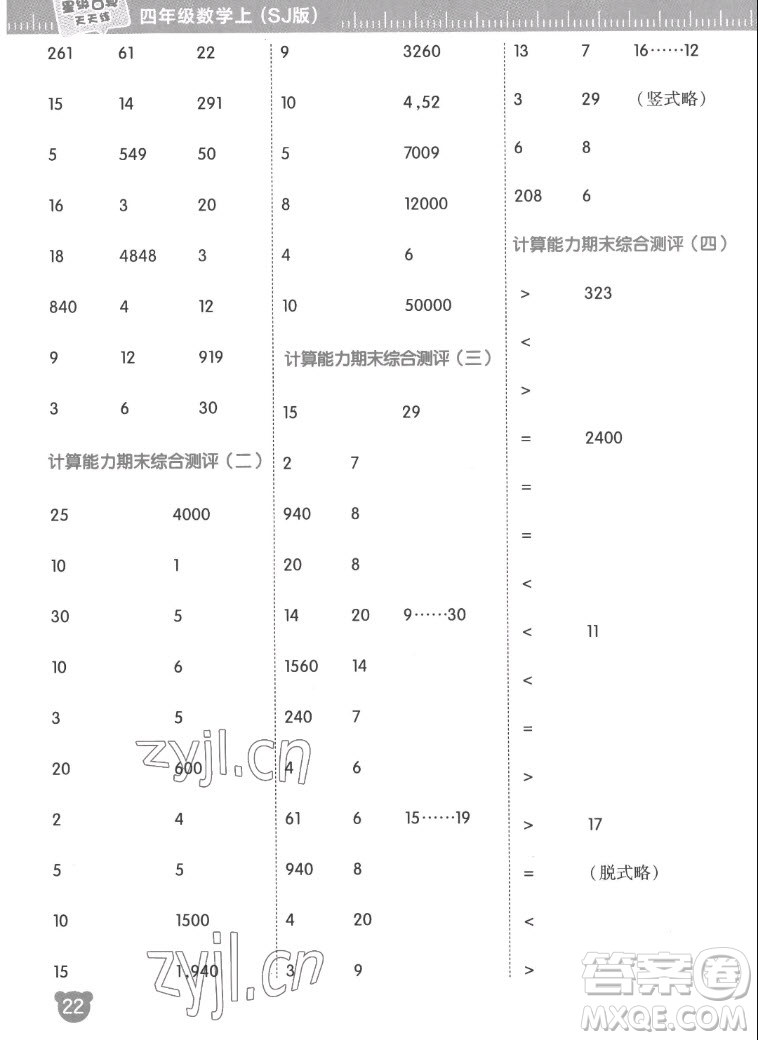 安徽教育出版社2022星級口算天天練四年級數(shù)學上SJ蘇教版答案