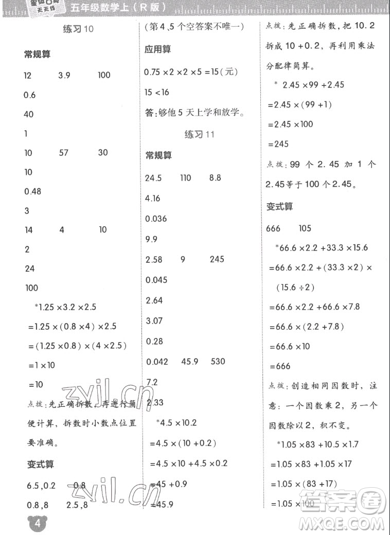 安徽教育出版社2022星級口算天天練五年級數(shù)學(xué)上R版人教版答案