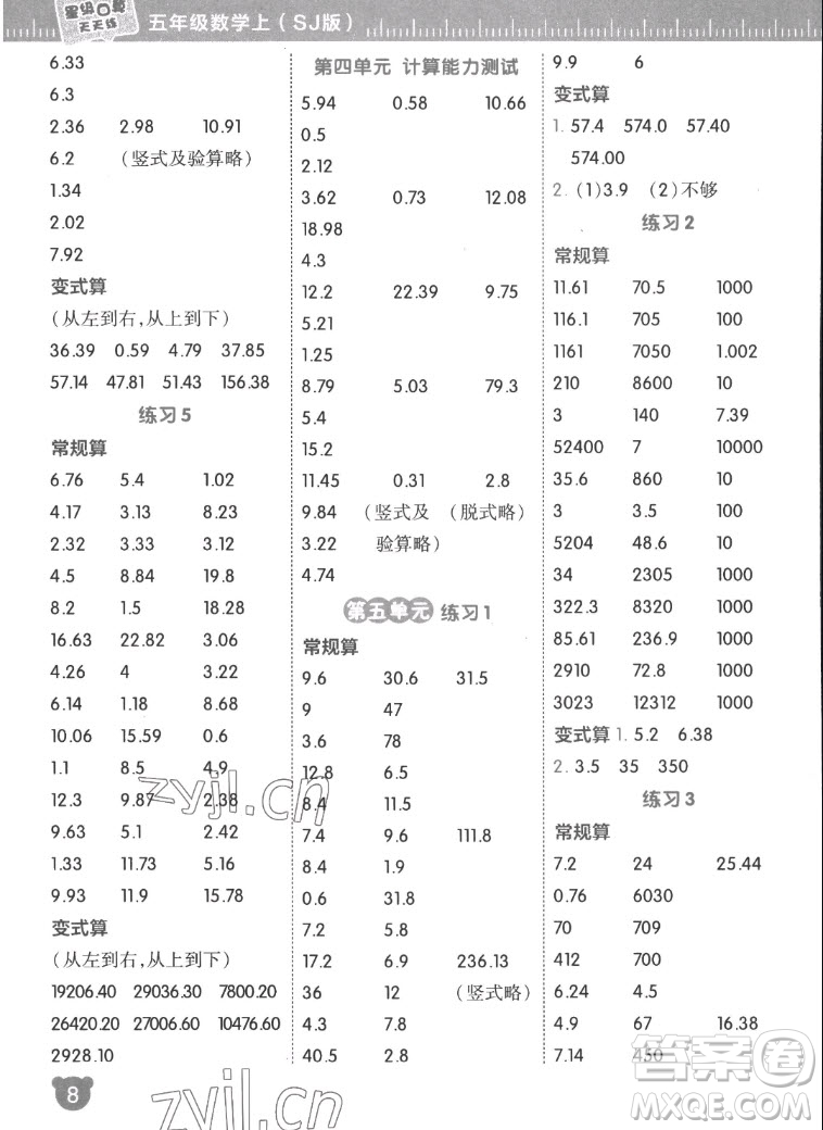 安徽教育出版社2022星級(jí)口算天天練五年級(jí)數(shù)學(xué)上SJ蘇教版答案