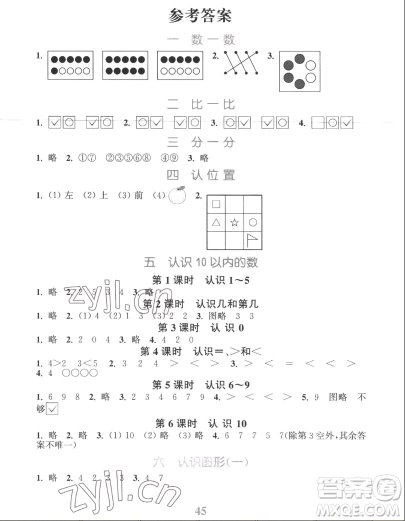 北方婦女兒童出版社2022秋江蘇金考卷數(shù)學(xué)一年級(jí)上冊(cè)蘇教版答案