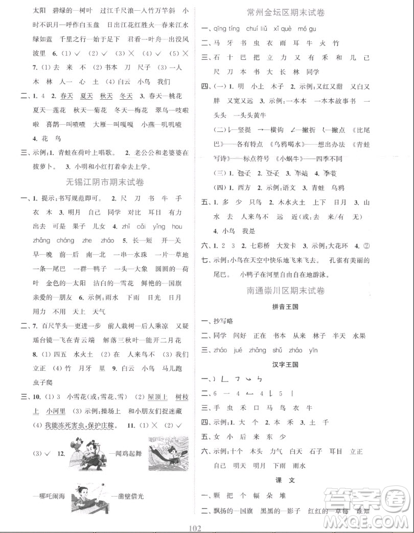 北方婦女兒童出版社2022秋江蘇金考卷語(yǔ)文一年級(jí)上冊(cè)人教版答案