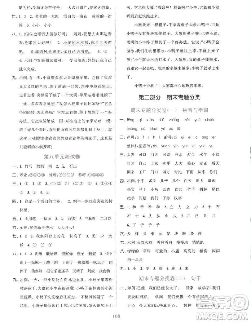 北方婦女兒童出版社2022秋江蘇金考卷語(yǔ)文一年級(jí)上冊(cè)人教版答案