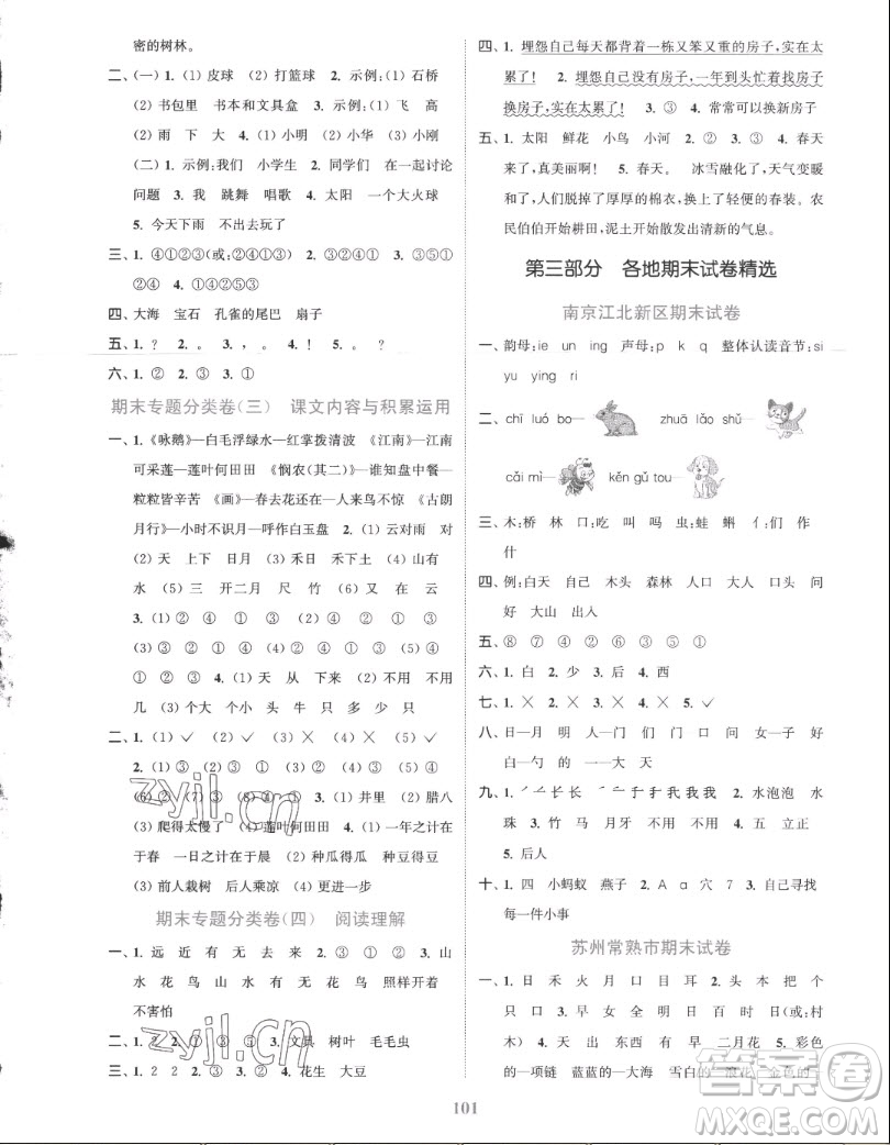 北方婦女兒童出版社2022秋江蘇金考卷語(yǔ)文一年級(jí)上冊(cè)人教版答案