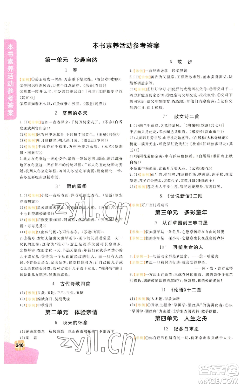 北京教育出版社2022倍速學(xué)習(xí)法七年級上冊語文人教版參考答案