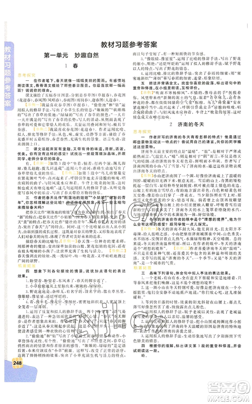 北京教育出版社2022倍速學(xué)習(xí)法七年級上冊語文人教版參考答案