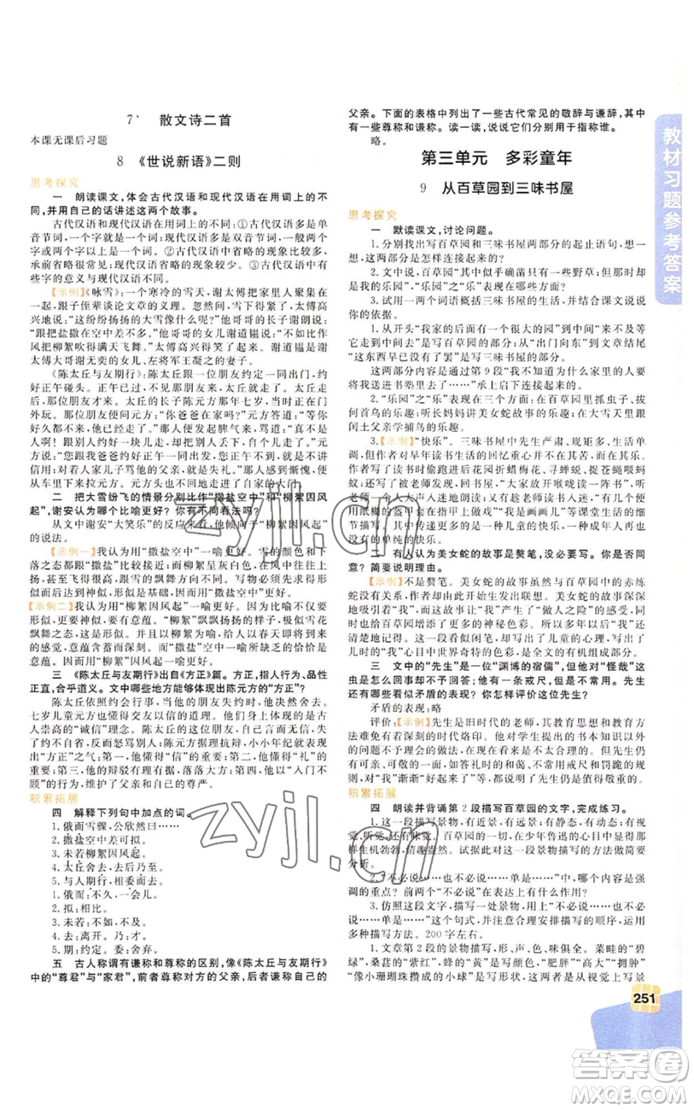 北京教育出版社2022倍速學(xué)習(xí)法七年級上冊語文人教版參考答案