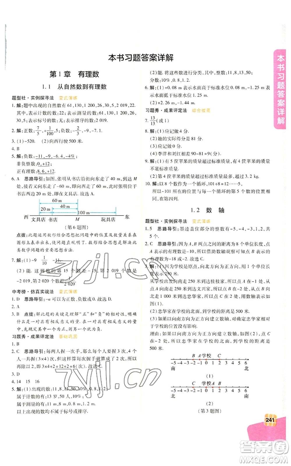 北京教育出版社2022倍速學(xué)習(xí)法七年級(jí)上冊(cè)數(shù)學(xué)浙教版參考答案