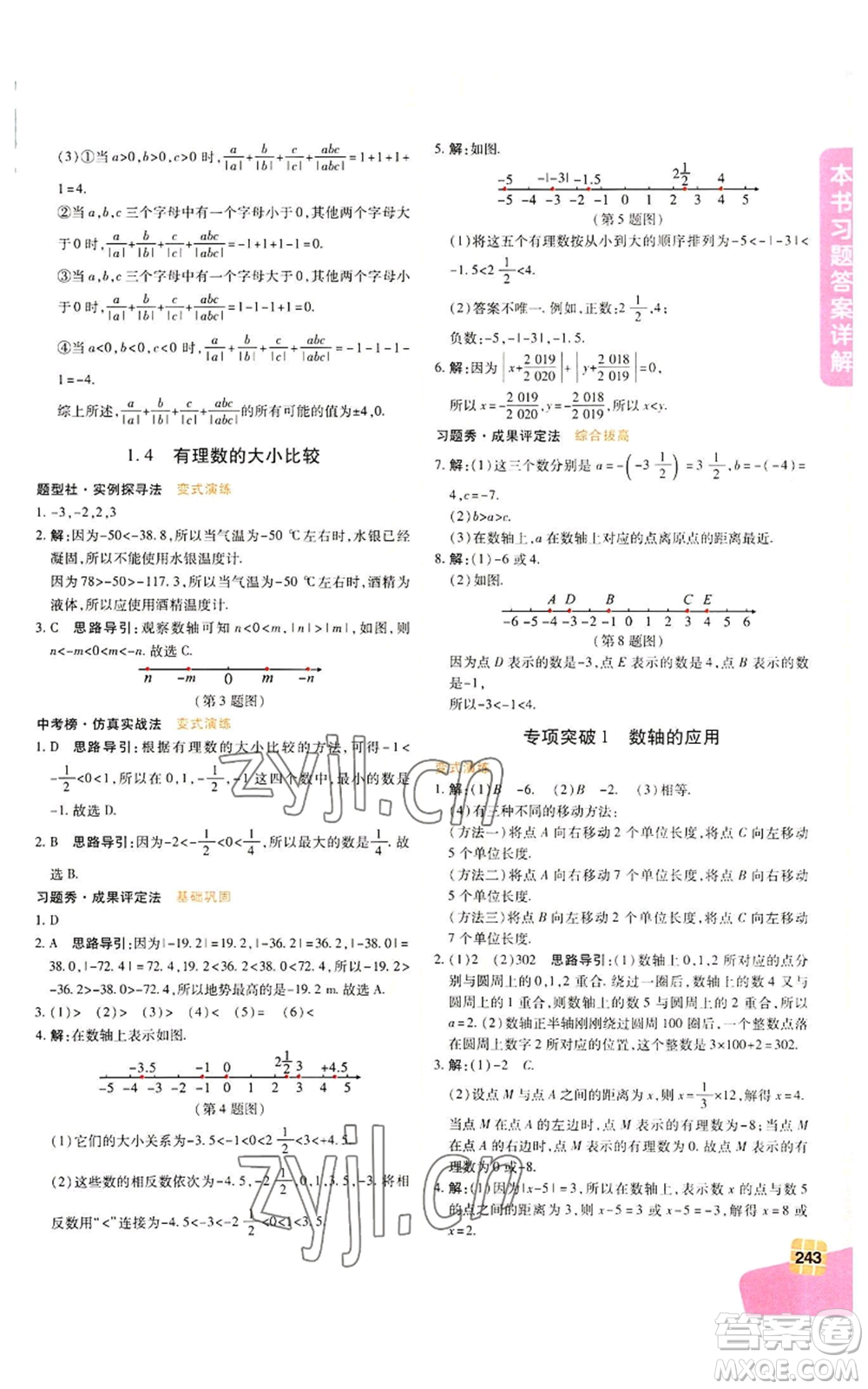 北京教育出版社2022倍速學(xué)習(xí)法七年級(jí)上冊(cè)數(shù)學(xué)浙教版參考答案