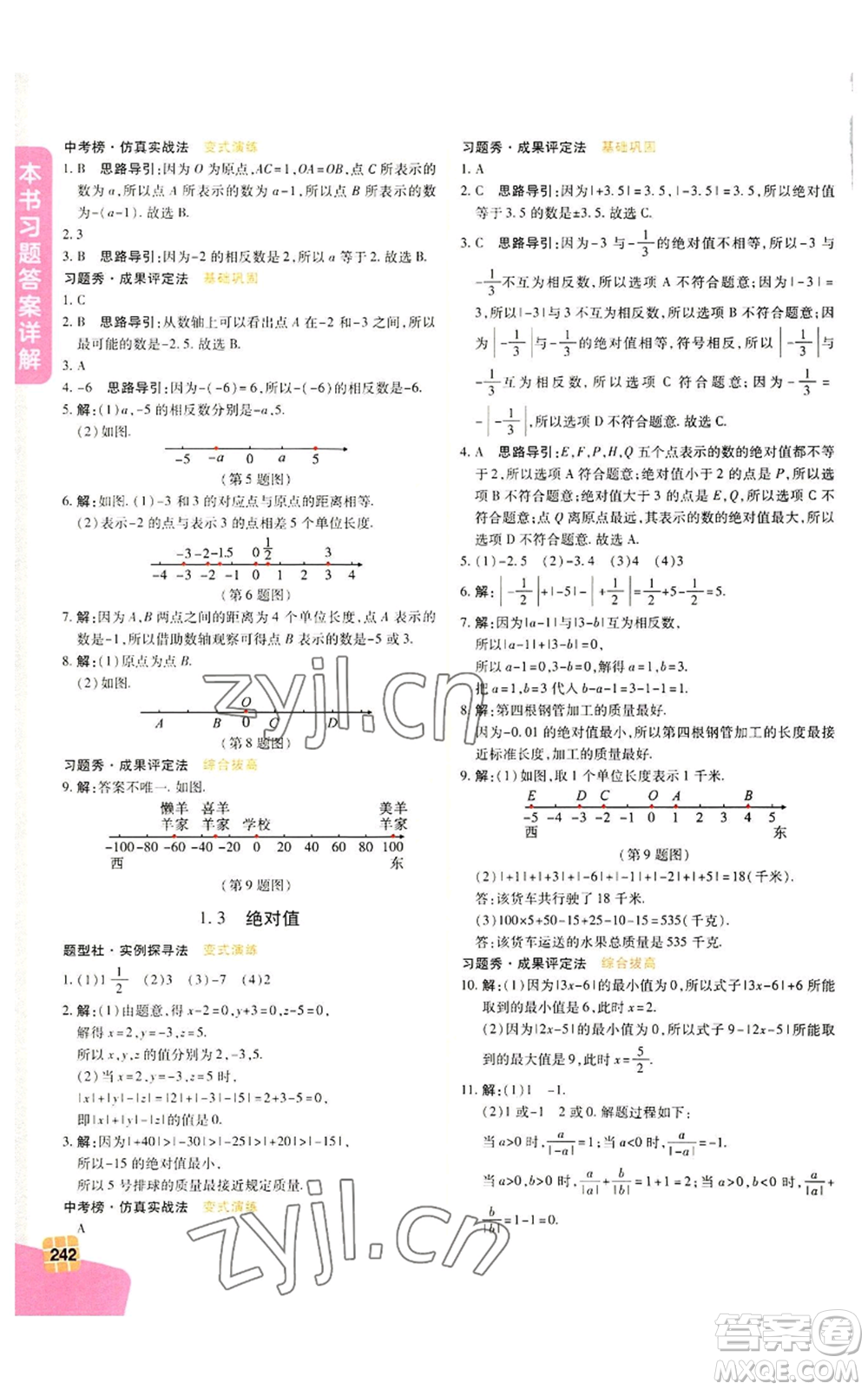 北京教育出版社2022倍速學(xué)習(xí)法七年級(jí)上冊(cè)數(shù)學(xué)浙教版參考答案