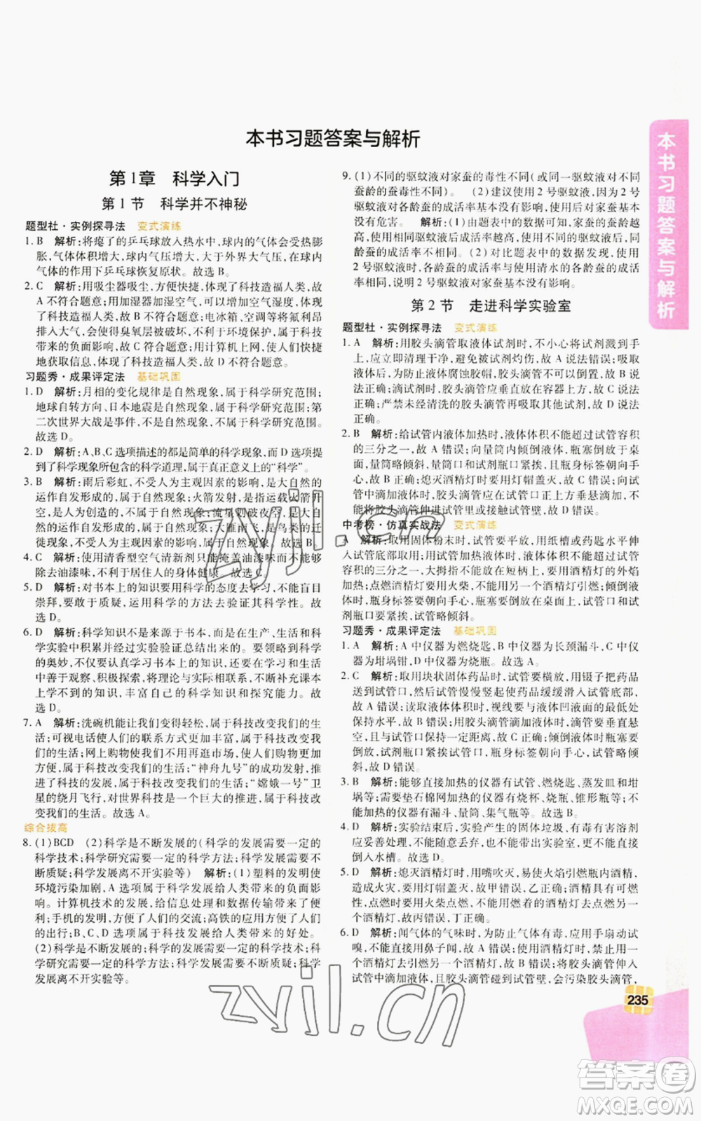北京教育出版社2022倍速學(xué)習(xí)法七年級(jí)上冊(cè)科學(xué)浙教版參考答案