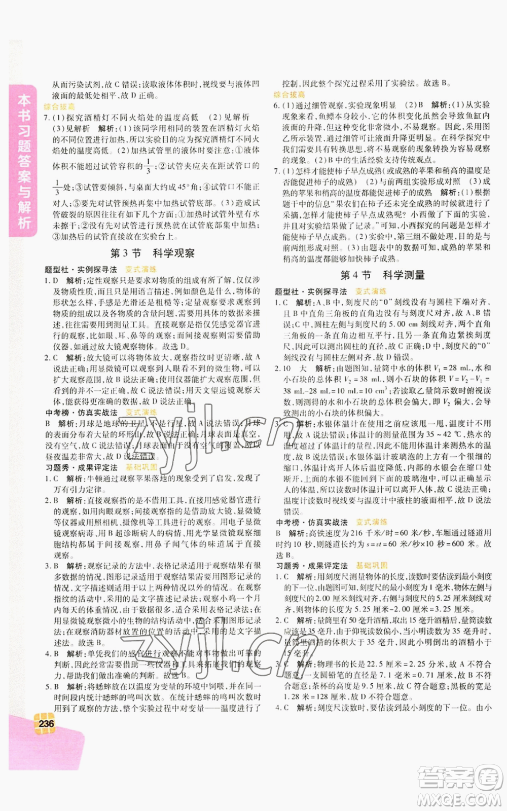 北京教育出版社2022倍速學(xué)習(xí)法七年級(jí)上冊(cè)科學(xué)浙教版參考答案