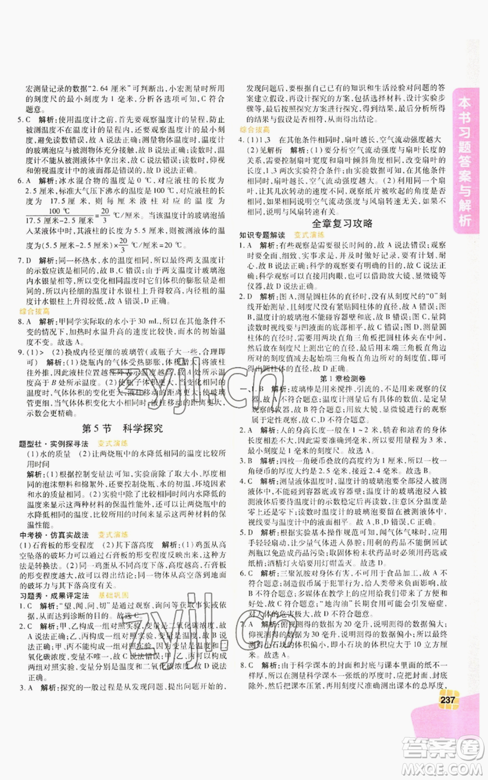 北京教育出版社2022倍速學(xué)習(xí)法七年級(jí)上冊(cè)科學(xué)浙教版參考答案