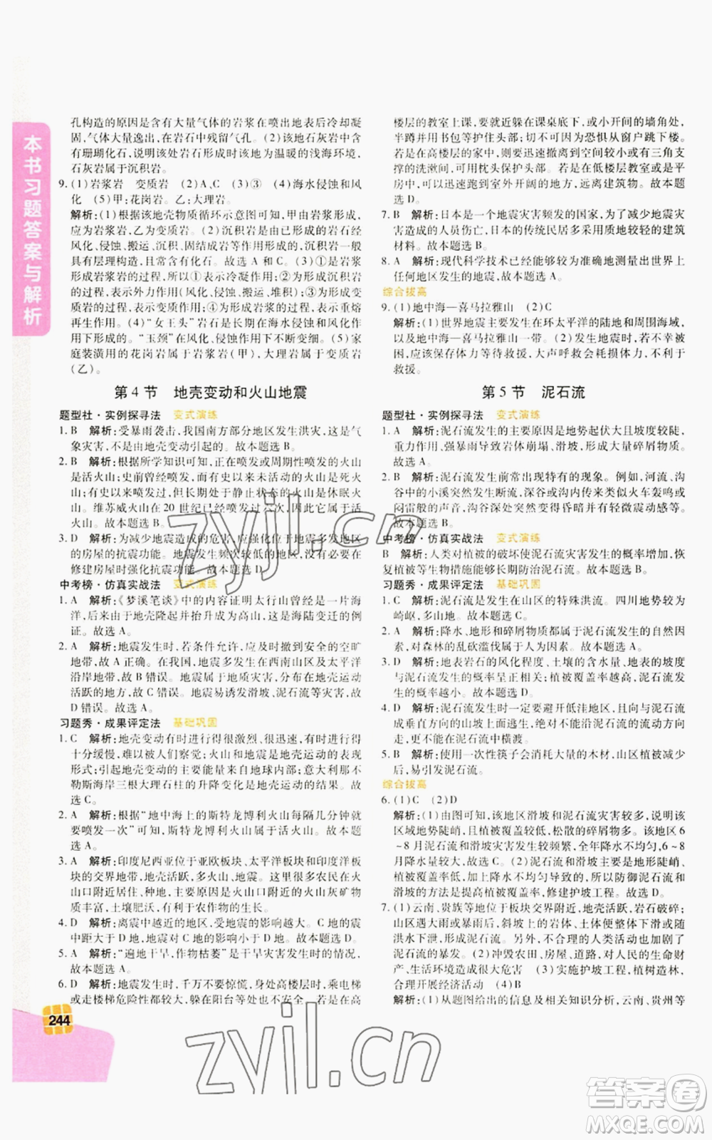 北京教育出版社2022倍速學(xué)習(xí)法七年級(jí)上冊(cè)科學(xué)浙教版參考答案