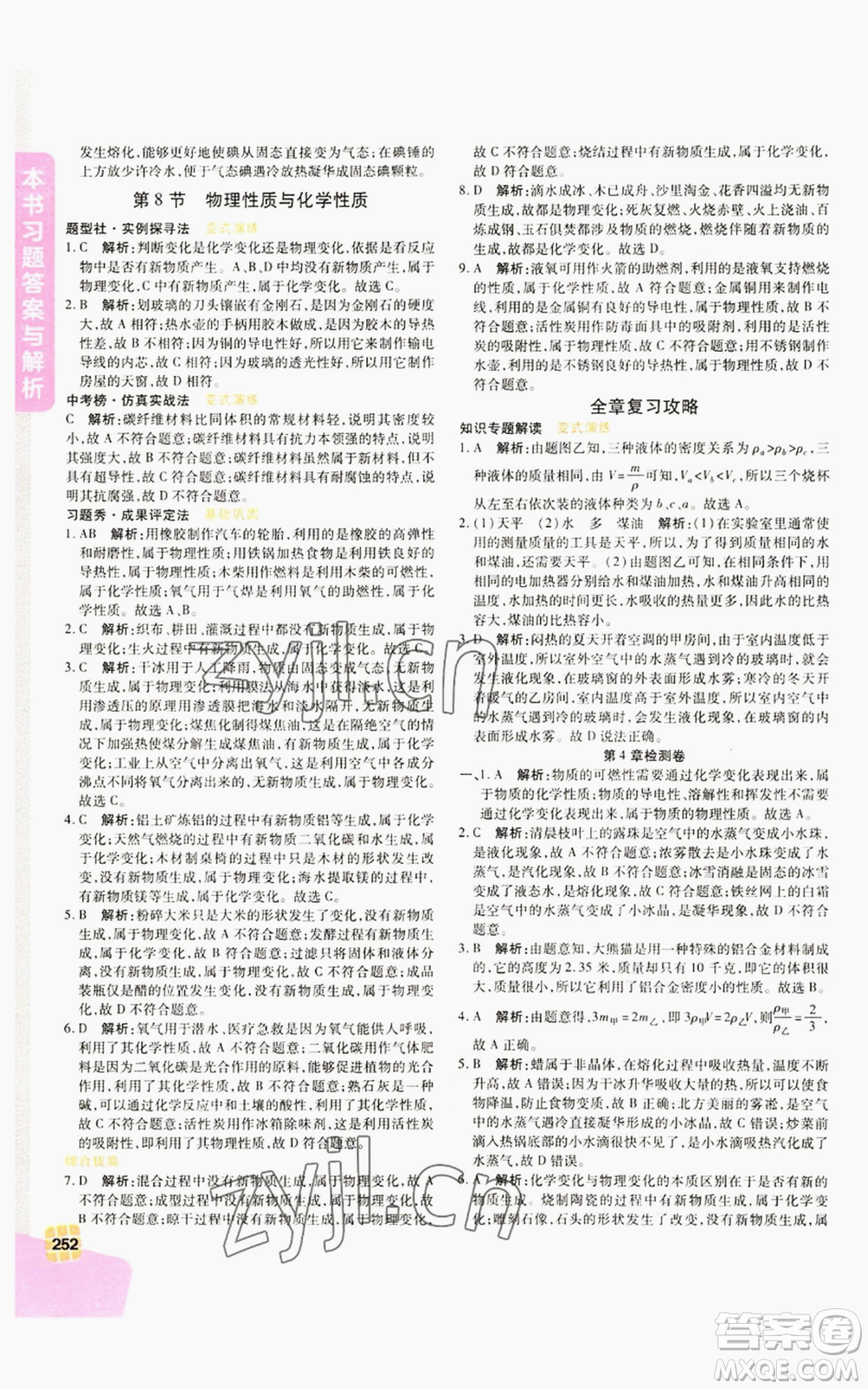 北京教育出版社2022倍速學(xué)習(xí)法七年級(jí)上冊(cè)科學(xué)浙教版參考答案