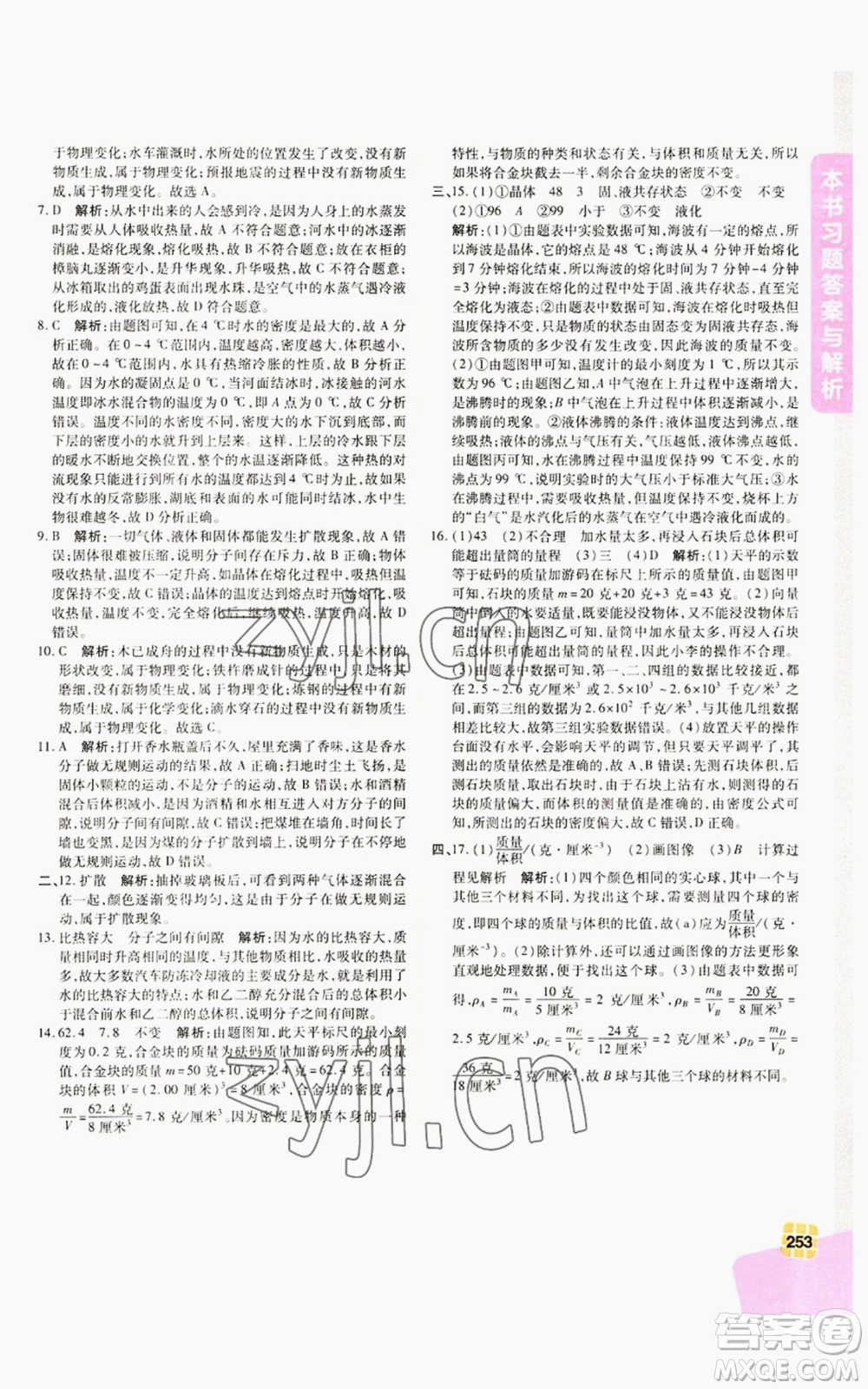 北京教育出版社2022倍速學(xué)習(xí)法七年級(jí)上冊(cè)科學(xué)浙教版參考答案