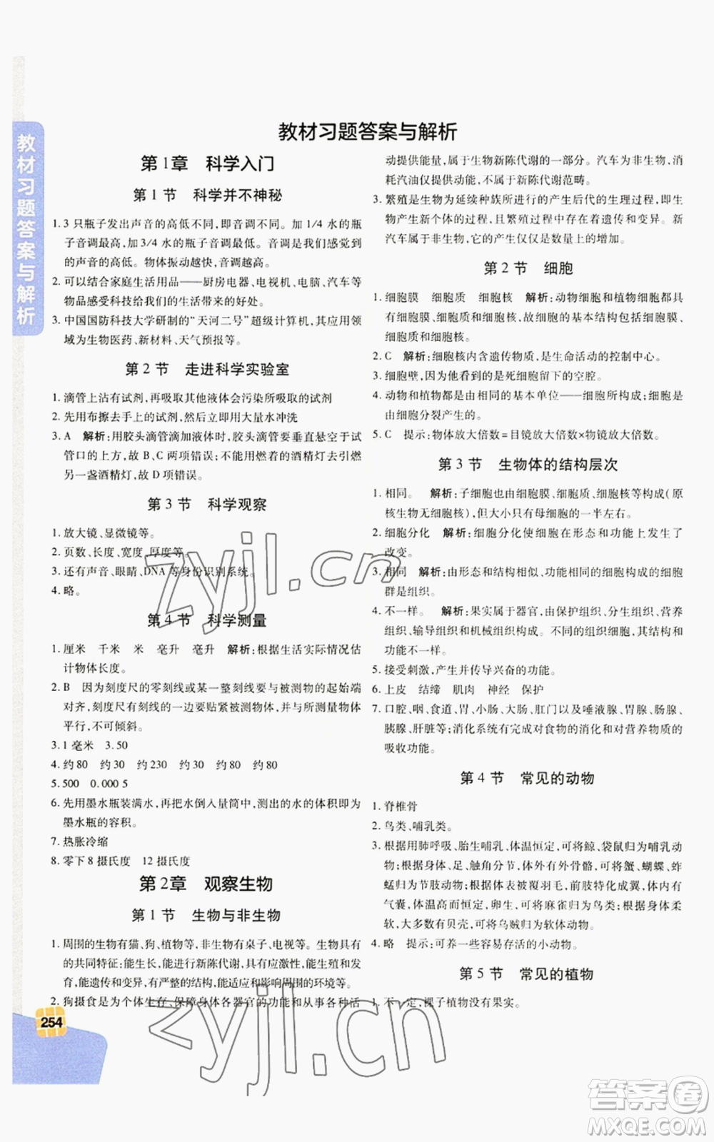 北京教育出版社2022倍速學(xué)習(xí)法七年級(jí)上冊(cè)科學(xué)浙教版參考答案