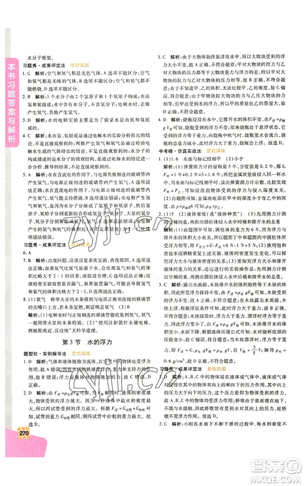 北京教育出版社2022倍速學(xué)習(xí)法八年級上冊科學(xué)浙教版參考答案