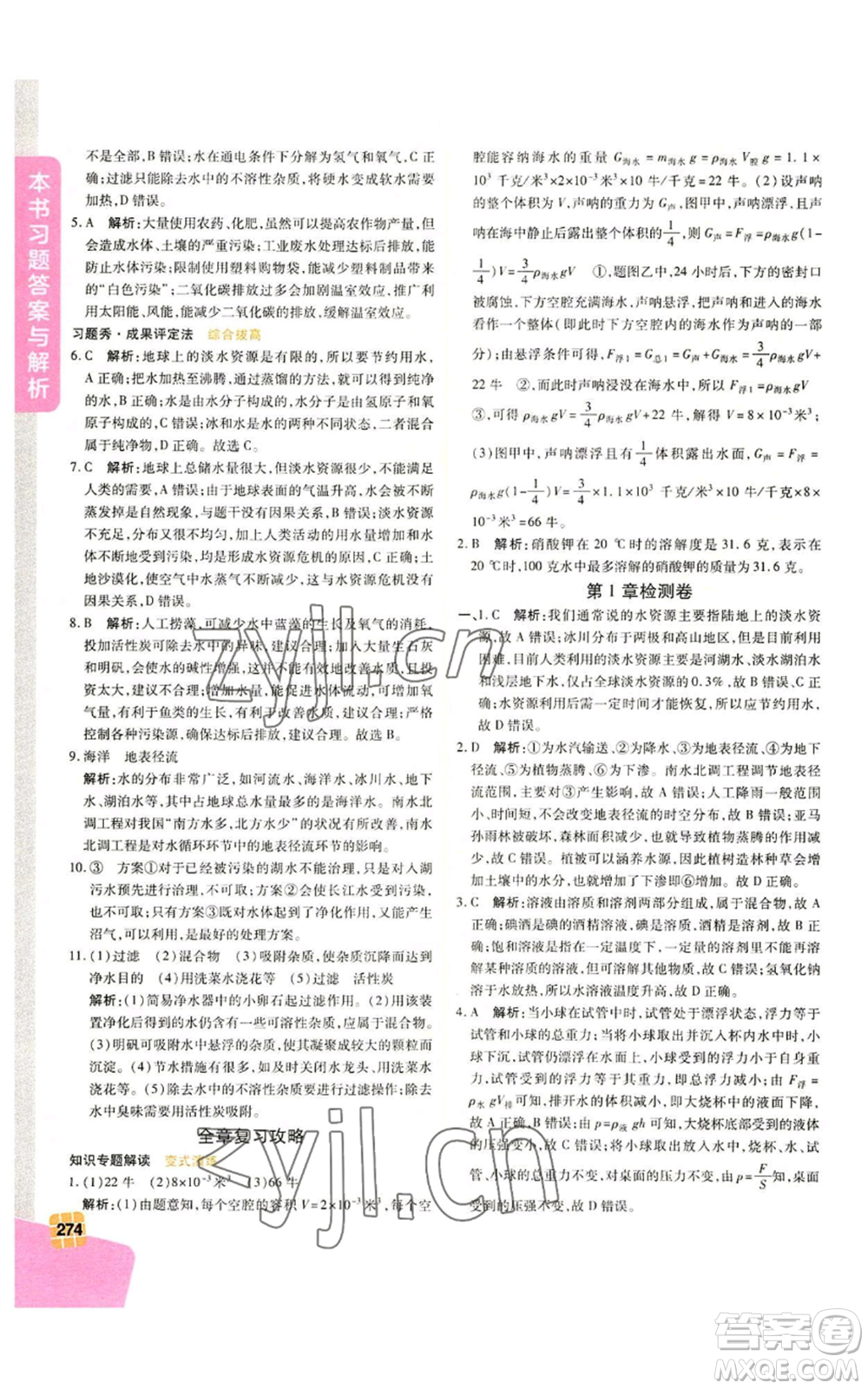 北京教育出版社2022倍速學(xué)習(xí)法八年級上冊科學(xué)浙教版參考答案