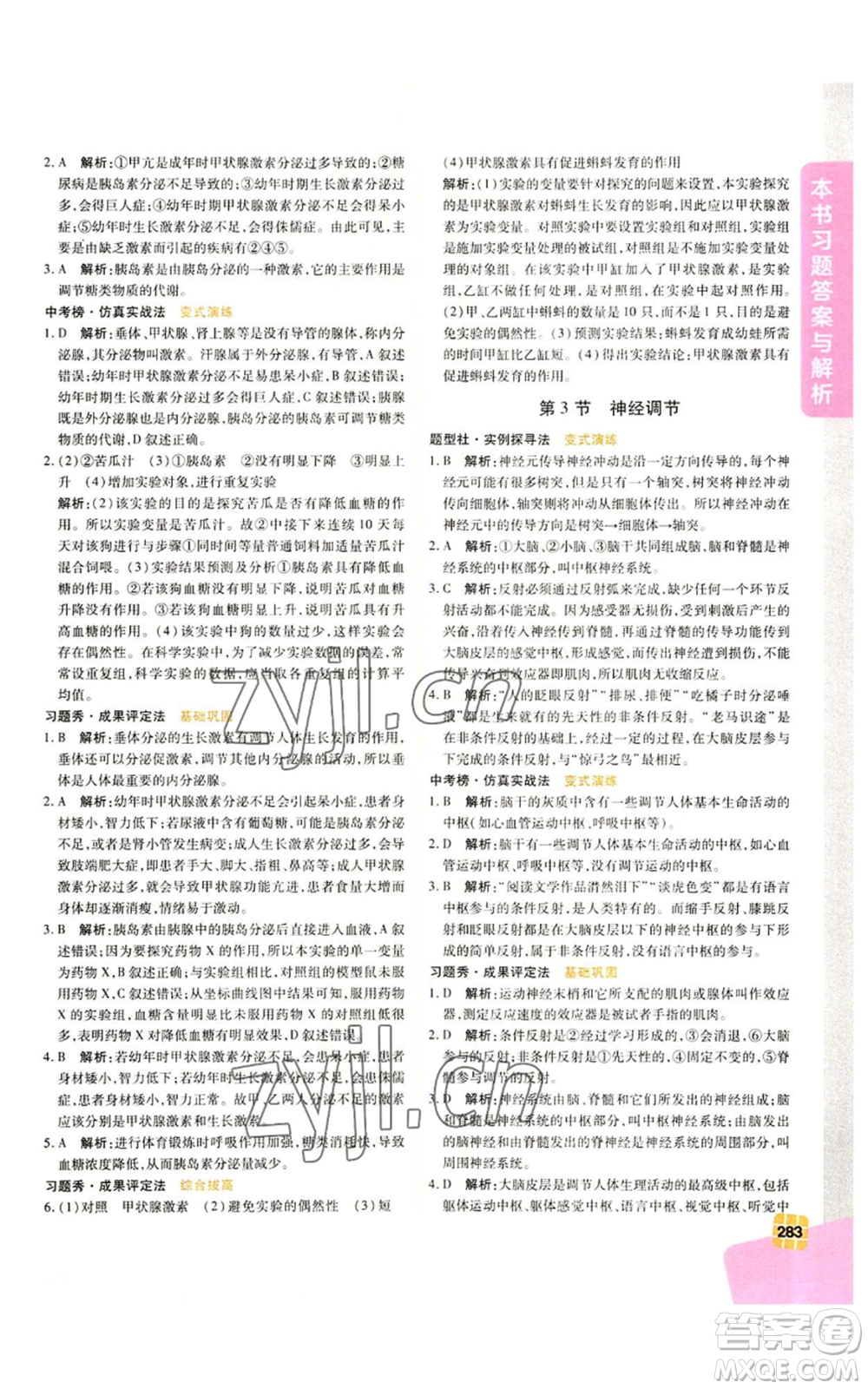 北京教育出版社2022倍速學(xué)習(xí)法八年級上冊科學(xué)浙教版參考答案