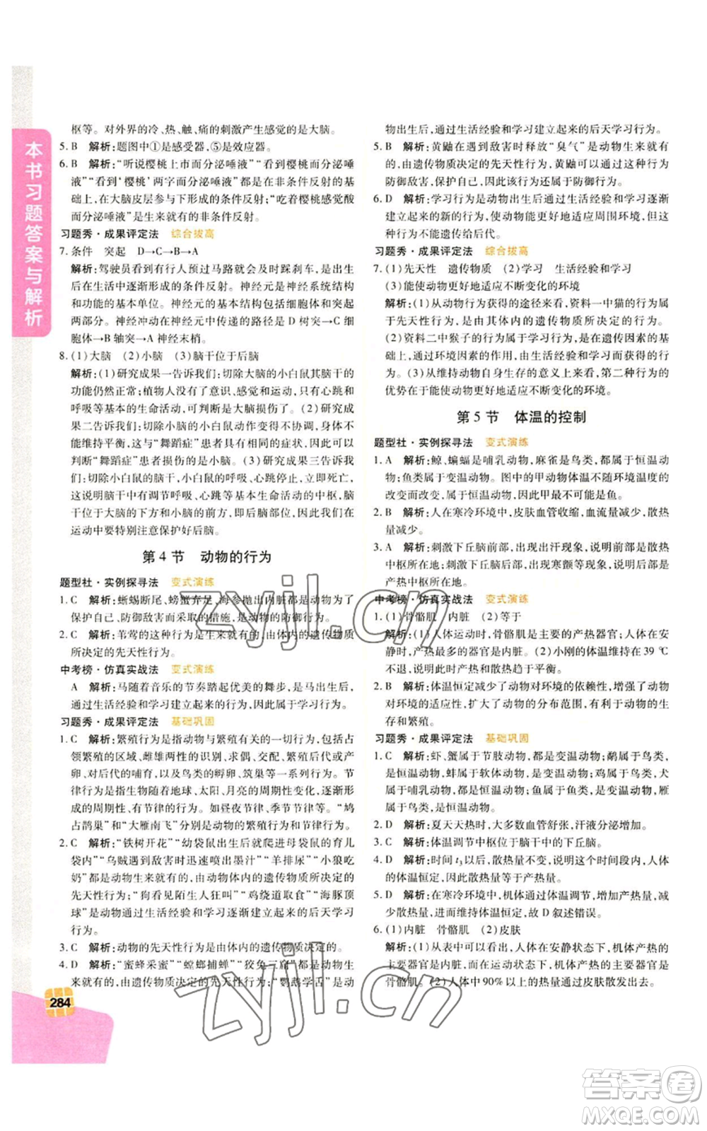 北京教育出版社2022倍速學(xué)習(xí)法八年級上冊科學(xué)浙教版參考答案