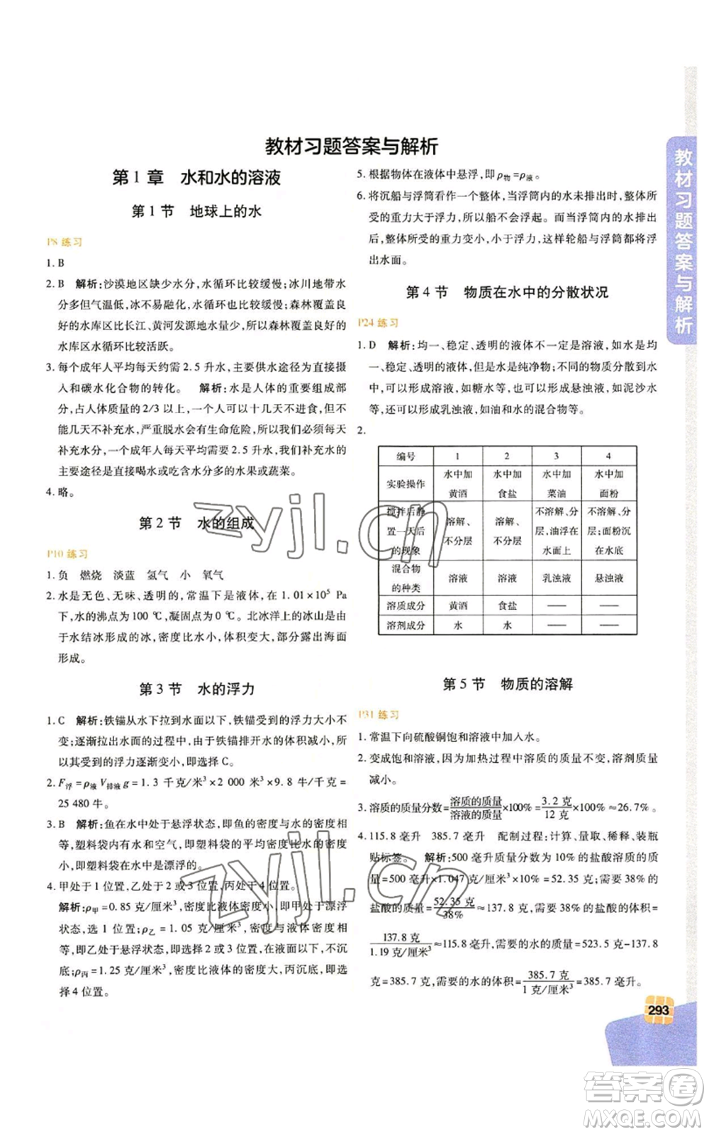 北京教育出版社2022倍速學(xué)習(xí)法八年級上冊科學(xué)浙教版參考答案
