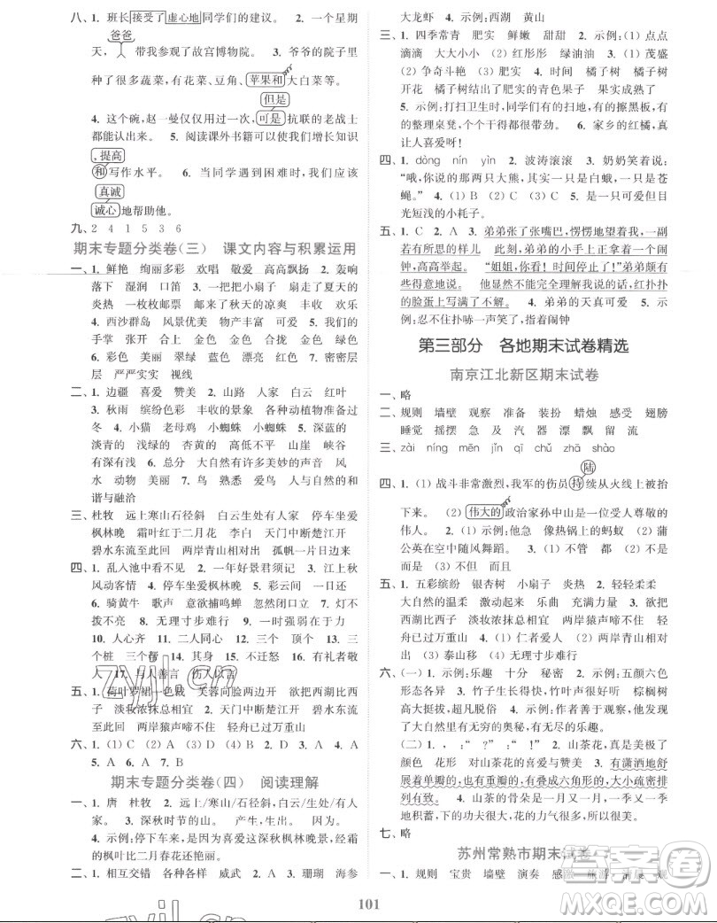 北方婦女兒童出版社2022秋江蘇金考卷語(yǔ)文三年級(jí)上冊(cè)人教版答案