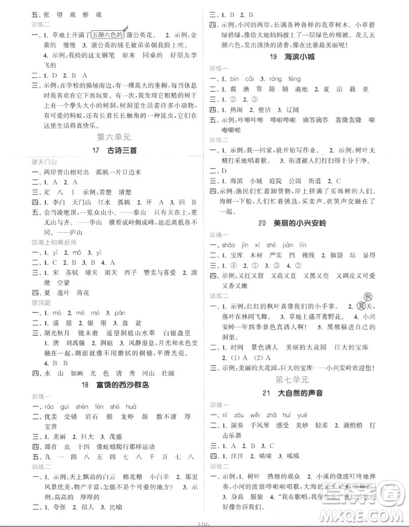 北方婦女兒童出版社2022秋江蘇金考卷語(yǔ)文三年級(jí)上冊(cè)人教版答案
