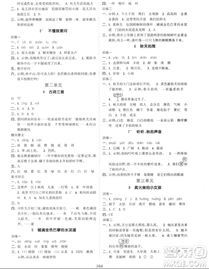 北方婦女兒童出版社2022秋江蘇金考卷語(yǔ)文三年級(jí)上冊(cè)人教版答案
