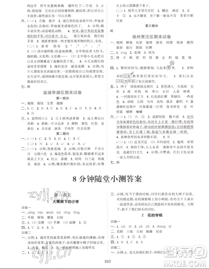 北方婦女兒童出版社2022秋江蘇金考卷語(yǔ)文三年級(jí)上冊(cè)人教版答案