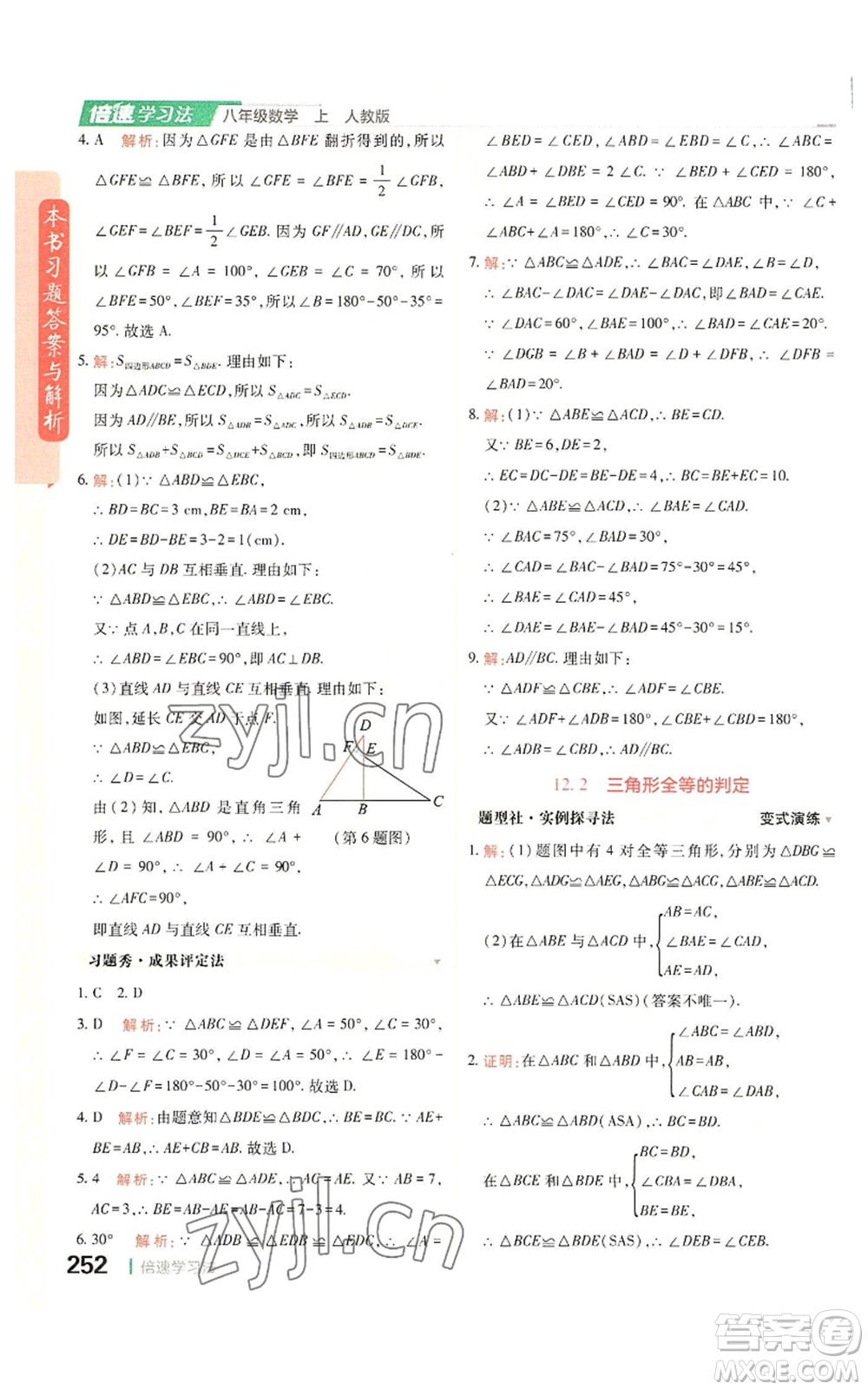 北京教育出版社2022倍速學(xué)習(xí)法八年級(jí)上冊(cè)數(shù)學(xué)人教版參考答案