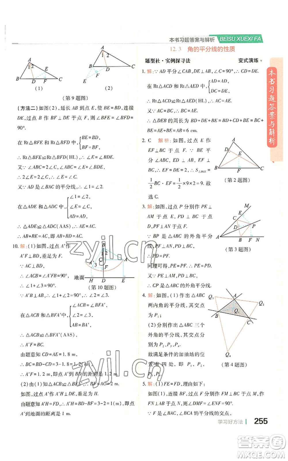 北京教育出版社2022倍速學(xué)習(xí)法八年級(jí)上冊(cè)數(shù)學(xué)人教版參考答案