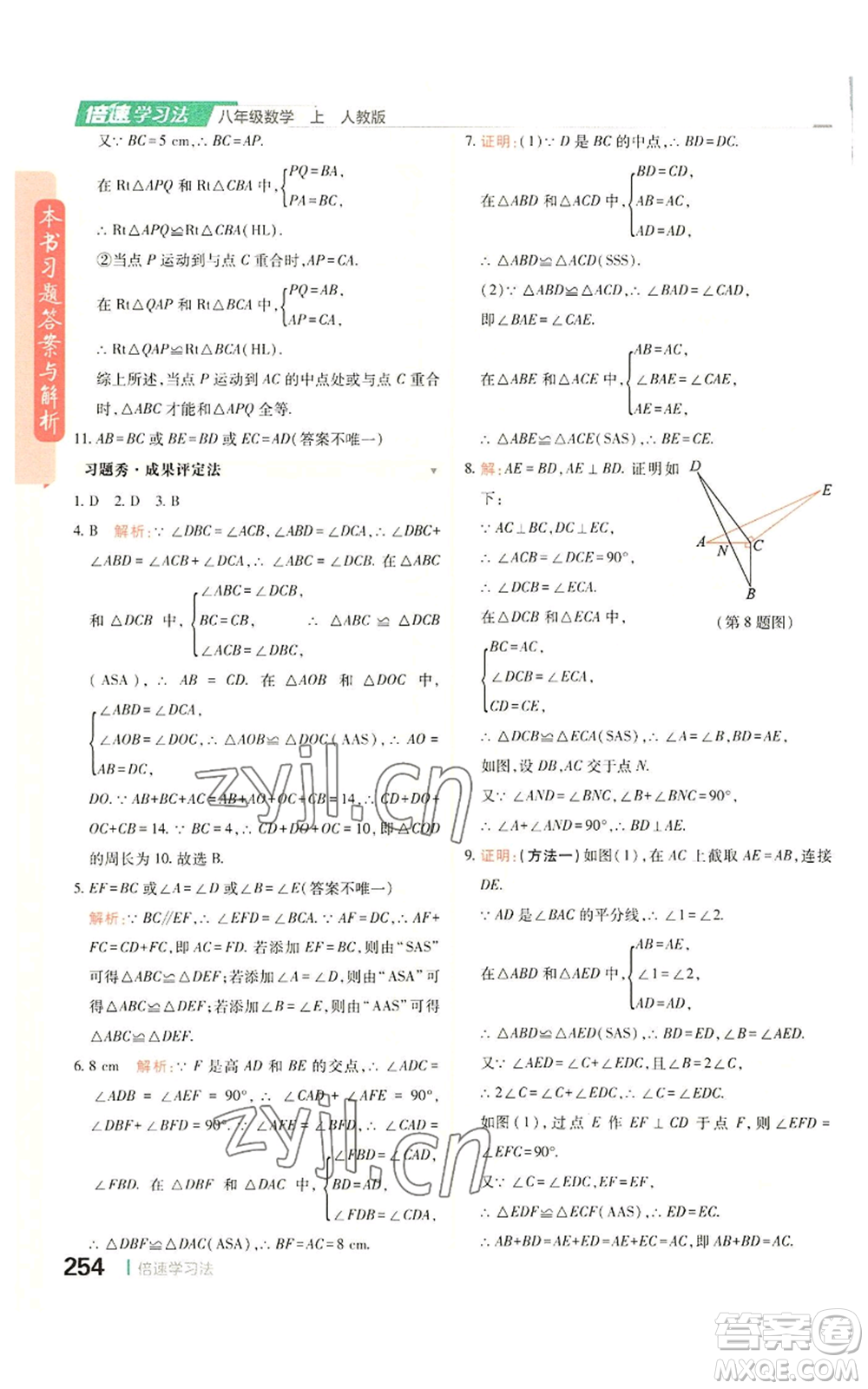 北京教育出版社2022倍速學(xué)習(xí)法八年級(jí)上冊(cè)數(shù)學(xué)人教版參考答案
