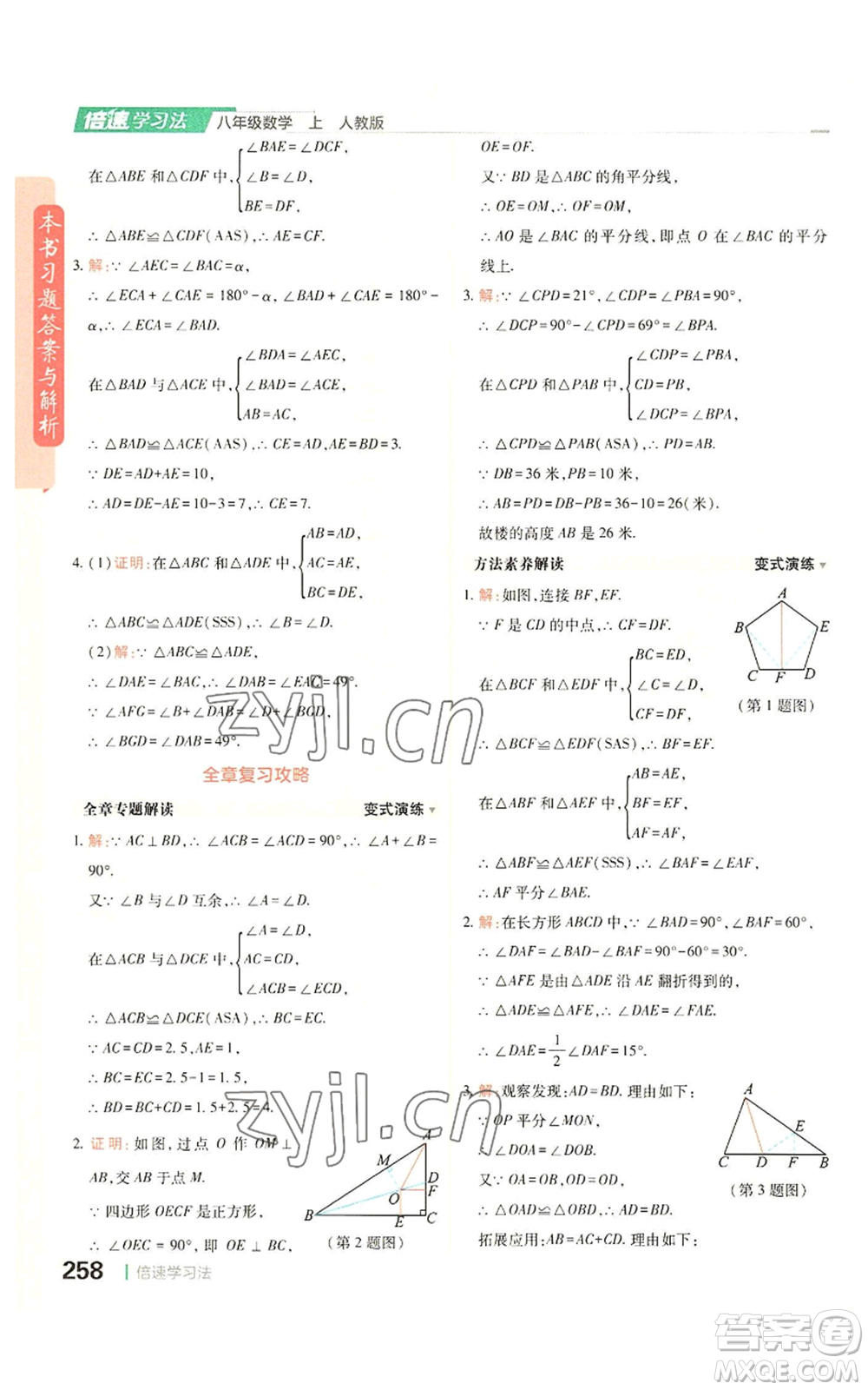 北京教育出版社2022倍速學(xué)習(xí)法八年級(jí)上冊(cè)數(shù)學(xué)人教版參考答案