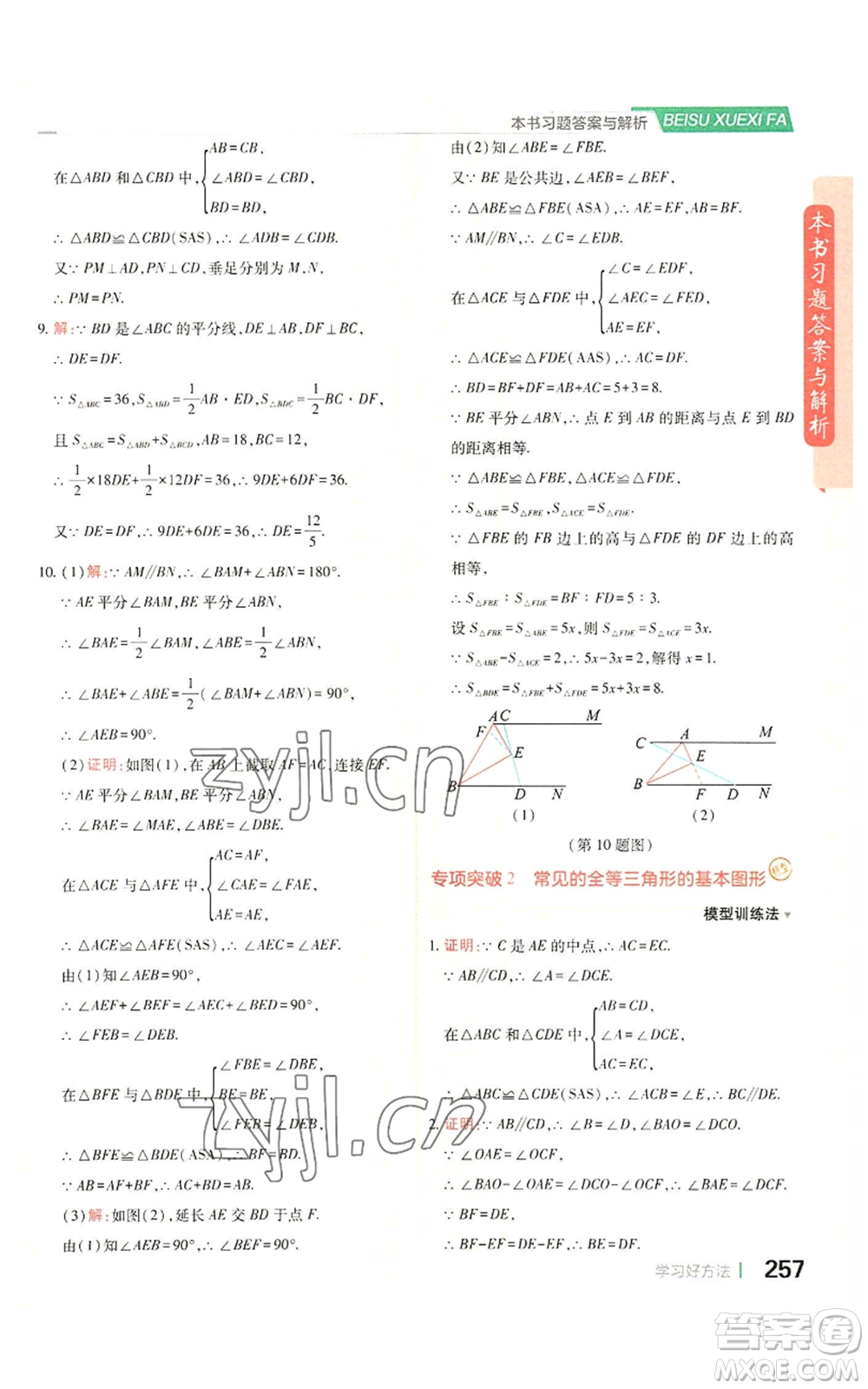 北京教育出版社2022倍速學(xué)習(xí)法八年級(jí)上冊(cè)數(shù)學(xué)人教版參考答案