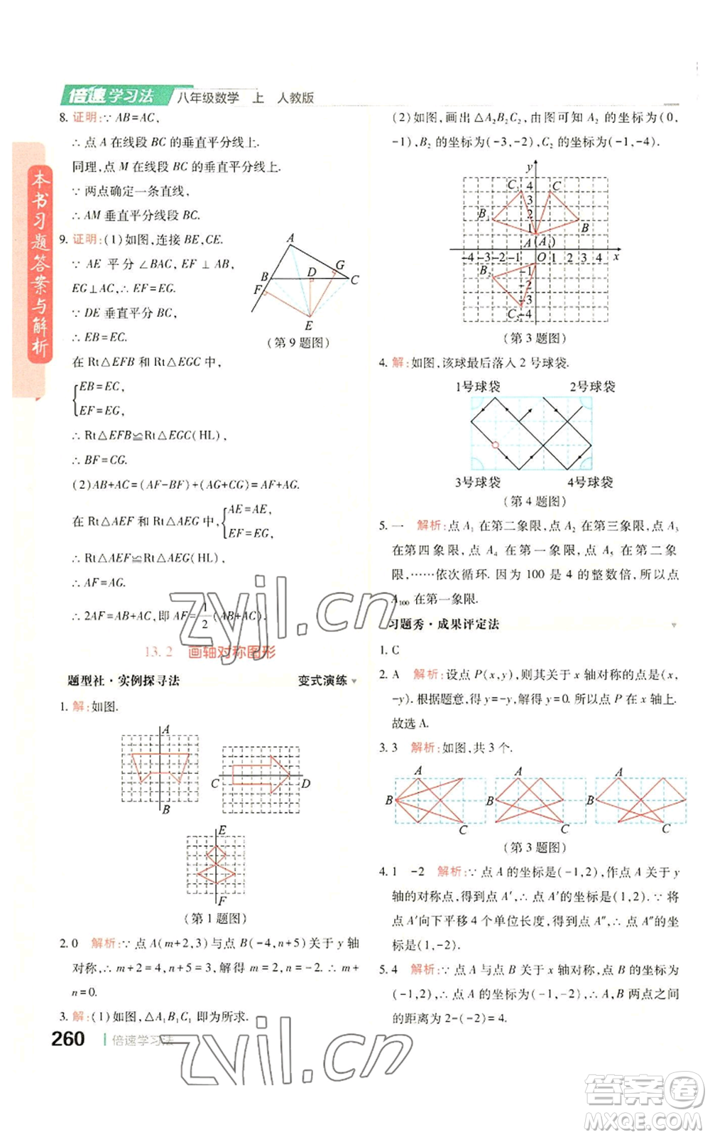北京教育出版社2022倍速學(xué)習(xí)法八年級(jí)上冊(cè)數(shù)學(xué)人教版參考答案