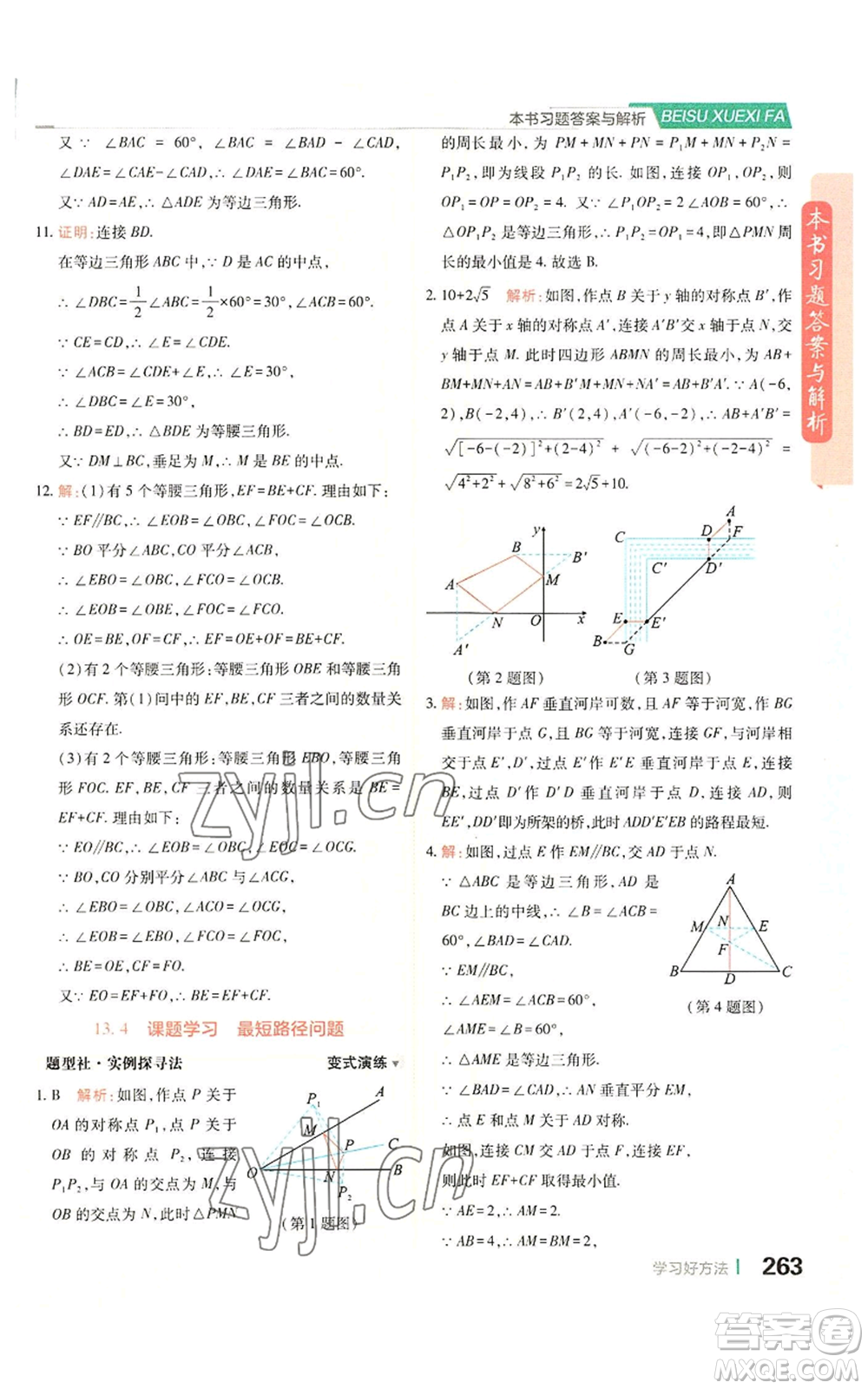 北京教育出版社2022倍速學(xué)習(xí)法八年級(jí)上冊(cè)數(shù)學(xué)人教版參考答案