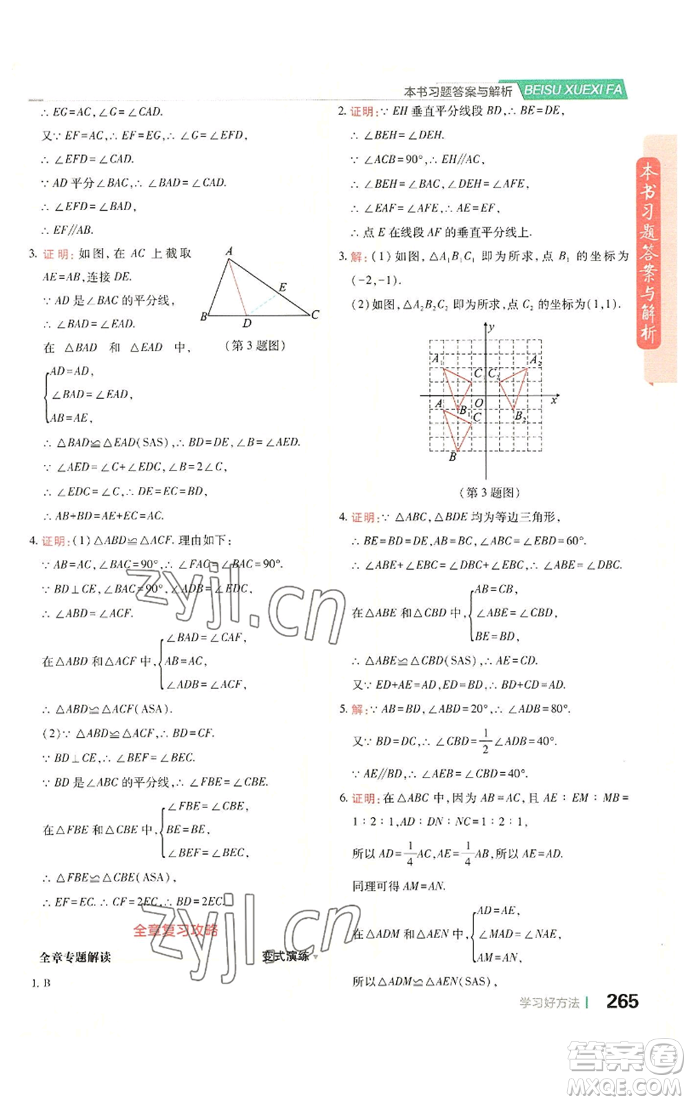 北京教育出版社2022倍速學(xué)習(xí)法八年級(jí)上冊(cè)數(shù)學(xué)人教版參考答案