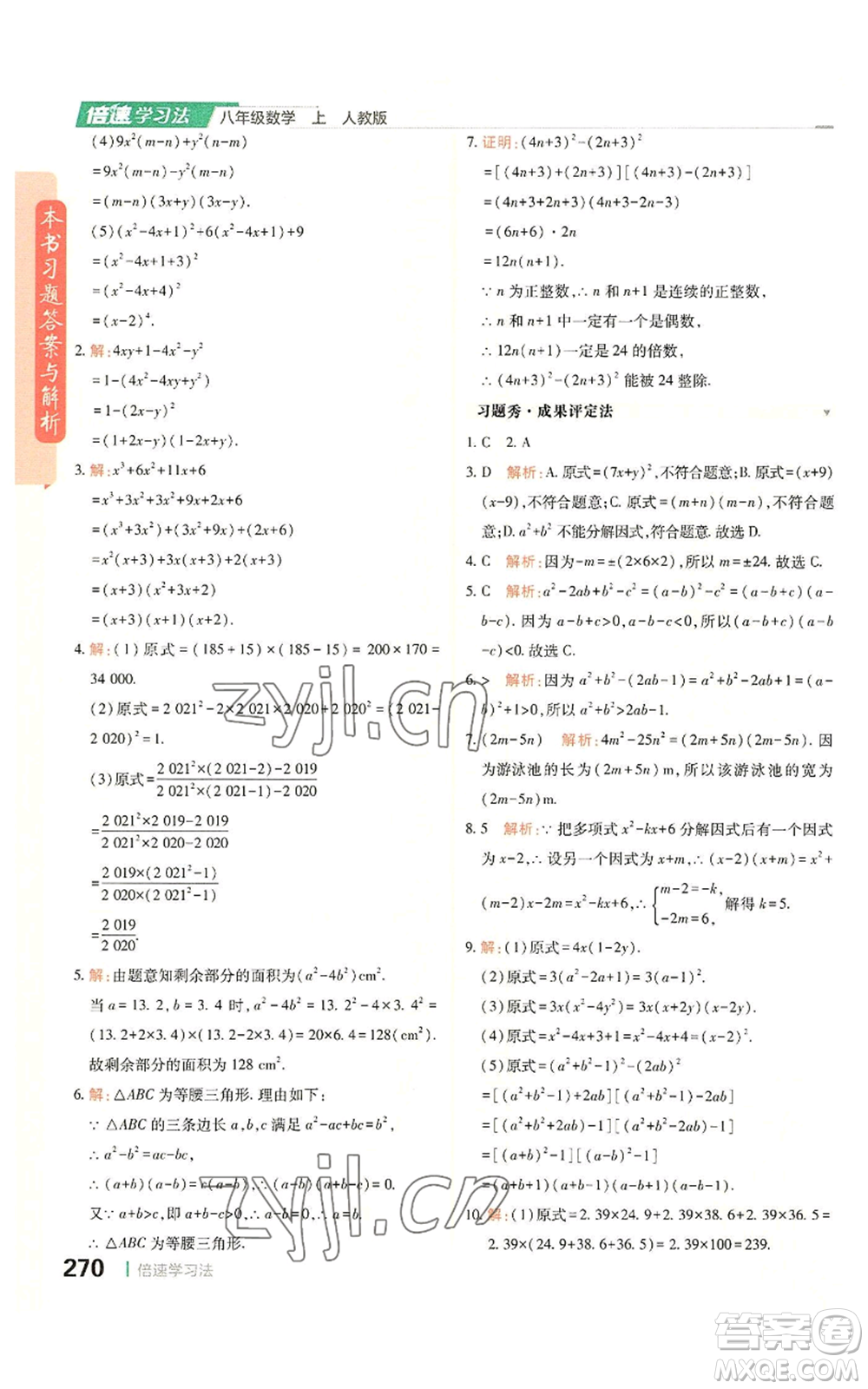 北京教育出版社2022倍速學(xué)習(xí)法八年級(jí)上冊(cè)數(shù)學(xué)人教版參考答案