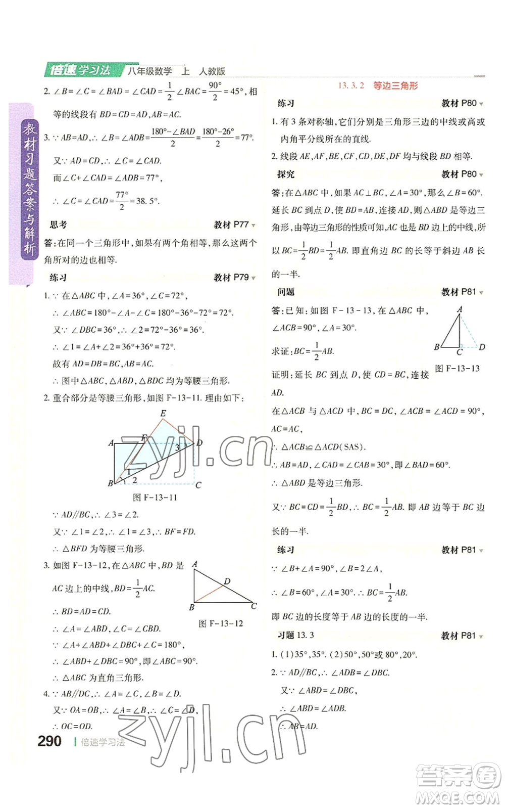 北京教育出版社2022倍速學(xué)習(xí)法八年級(jí)上冊(cè)數(shù)學(xué)人教版參考答案