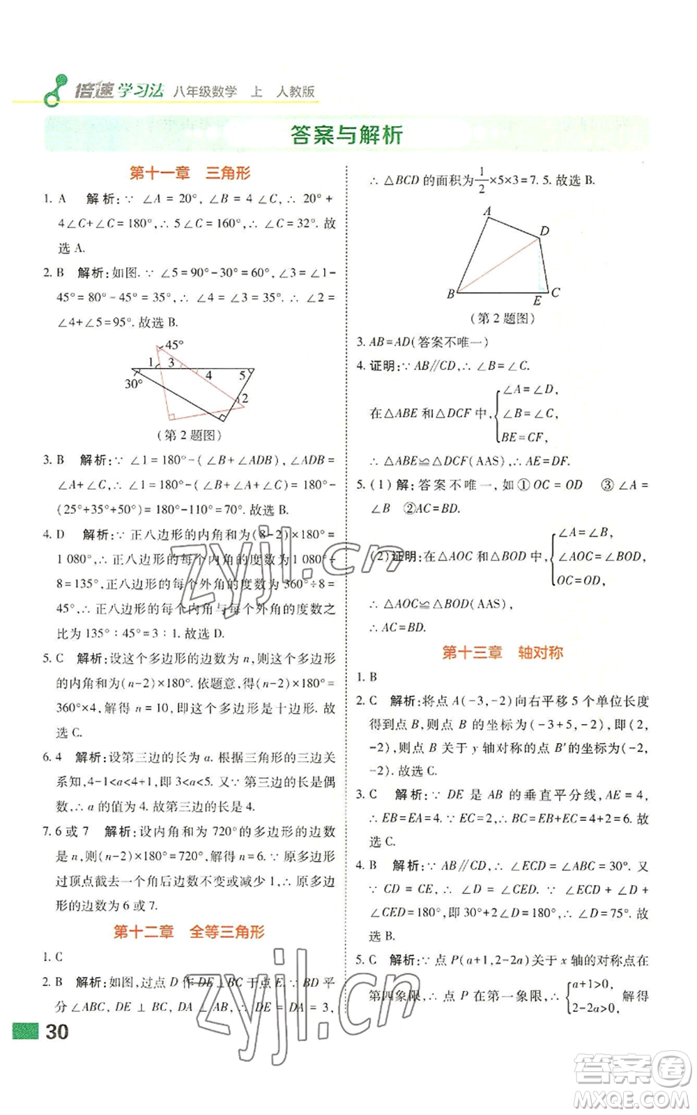 北京教育出版社2022倍速學(xué)習(xí)法八年級(jí)上冊(cè)數(shù)學(xué)人教版參考答案