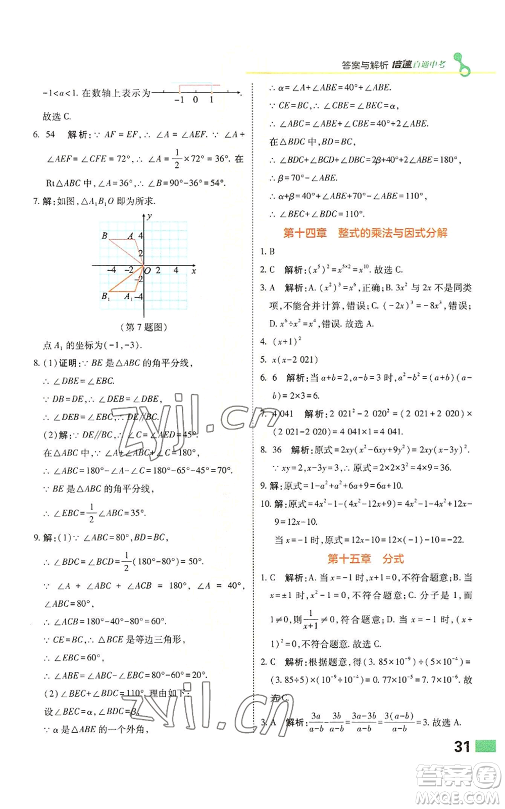 北京教育出版社2022倍速學(xué)習(xí)法八年級(jí)上冊(cè)數(shù)學(xué)人教版參考答案