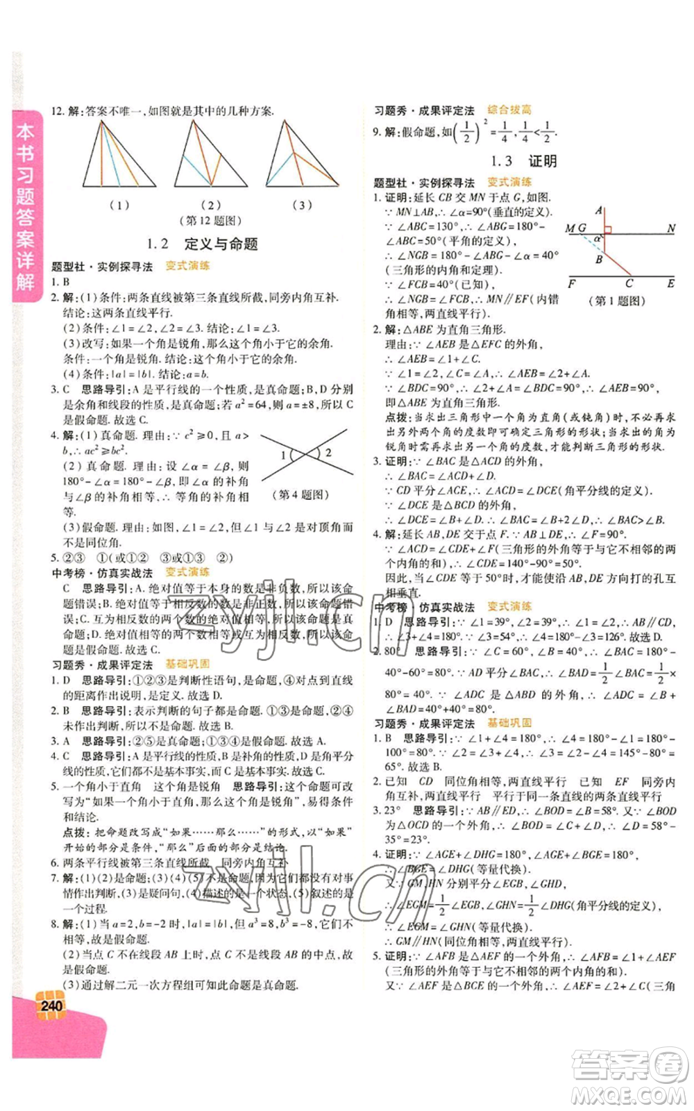 北京教育出版社2022倍速學習法八年級上冊數(shù)學人教版參考答案