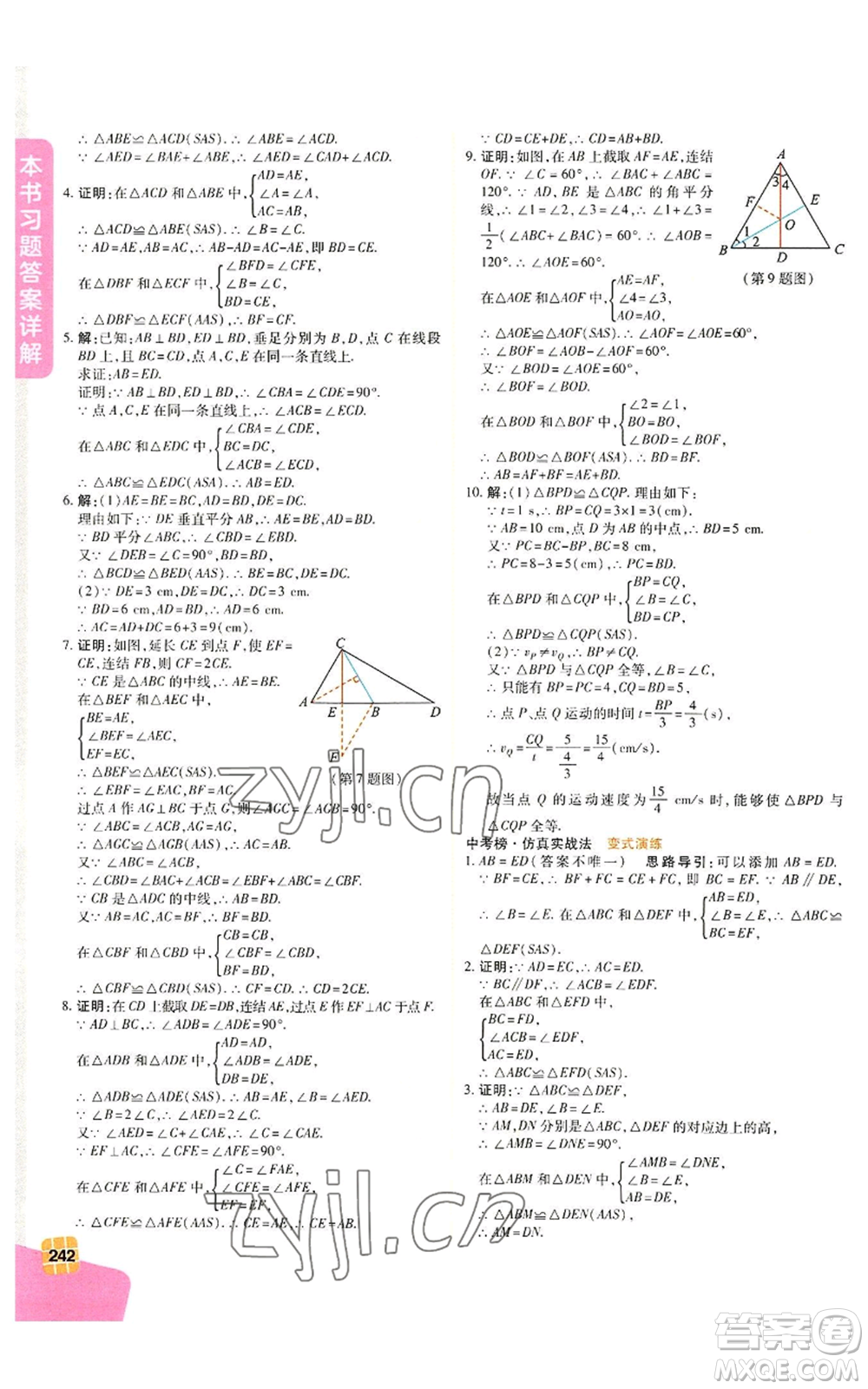 北京教育出版社2022倍速學習法八年級上冊數(shù)學人教版參考答案