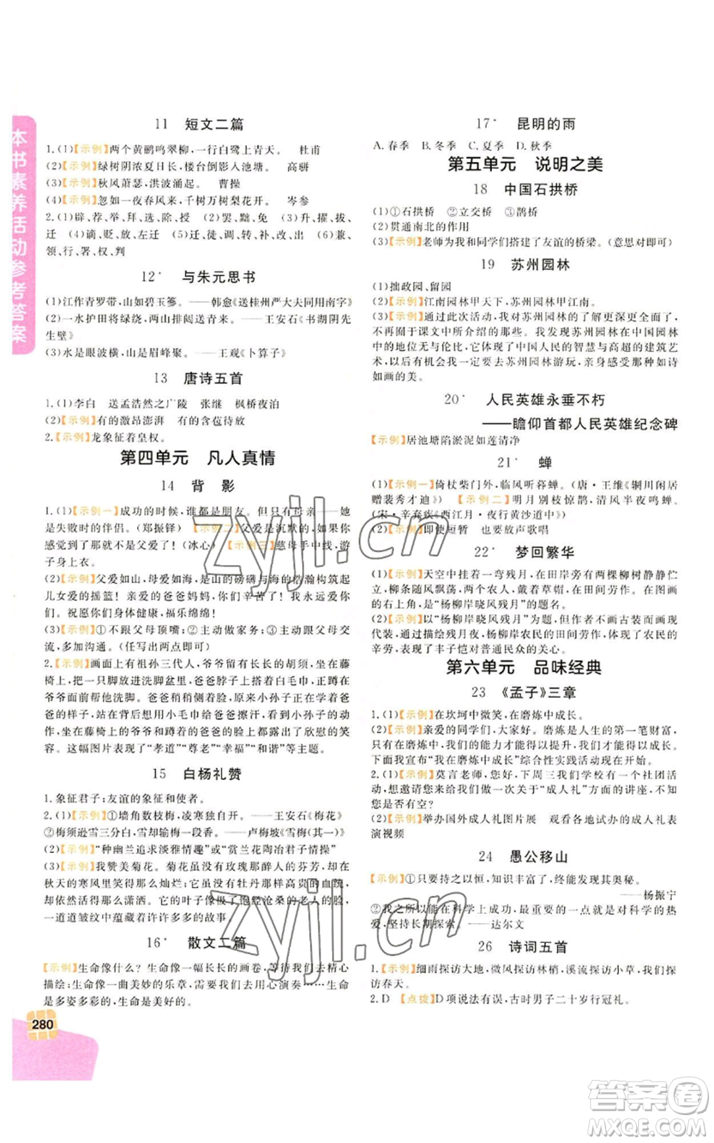 北京教育出版社2022倍速學(xué)習(xí)法八年級(jí)上冊(cè)語(yǔ)文人教版參考答案