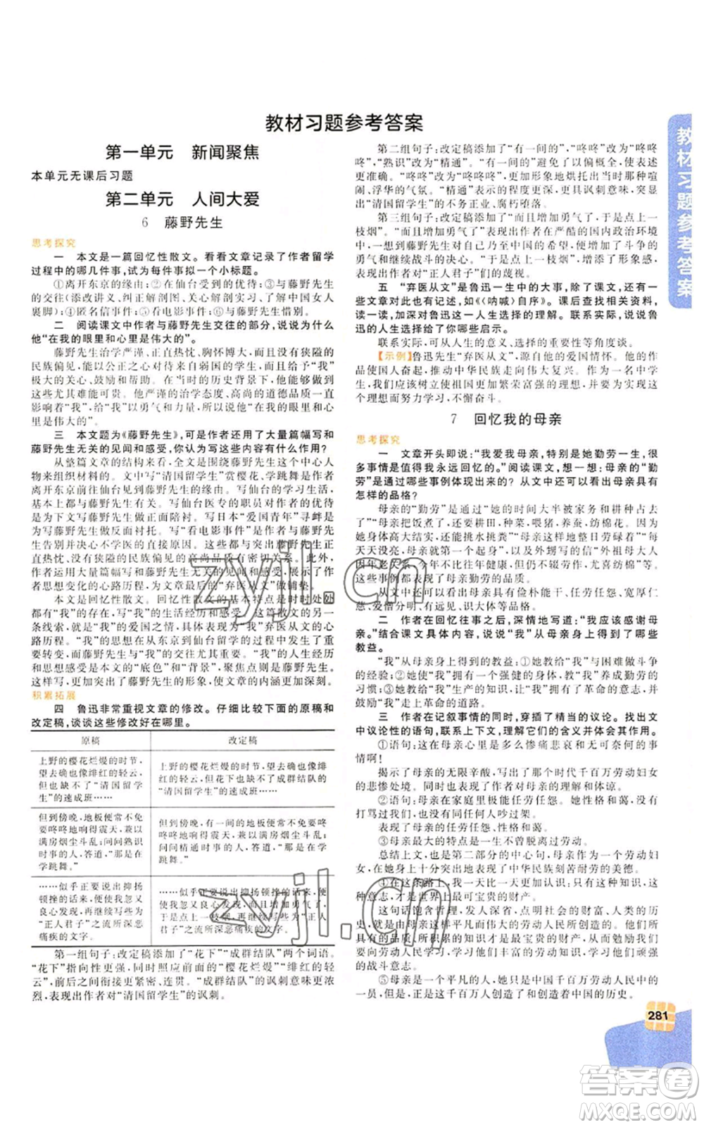北京教育出版社2022倍速學(xué)習(xí)法八年級(jí)上冊(cè)語(yǔ)文人教版參考答案