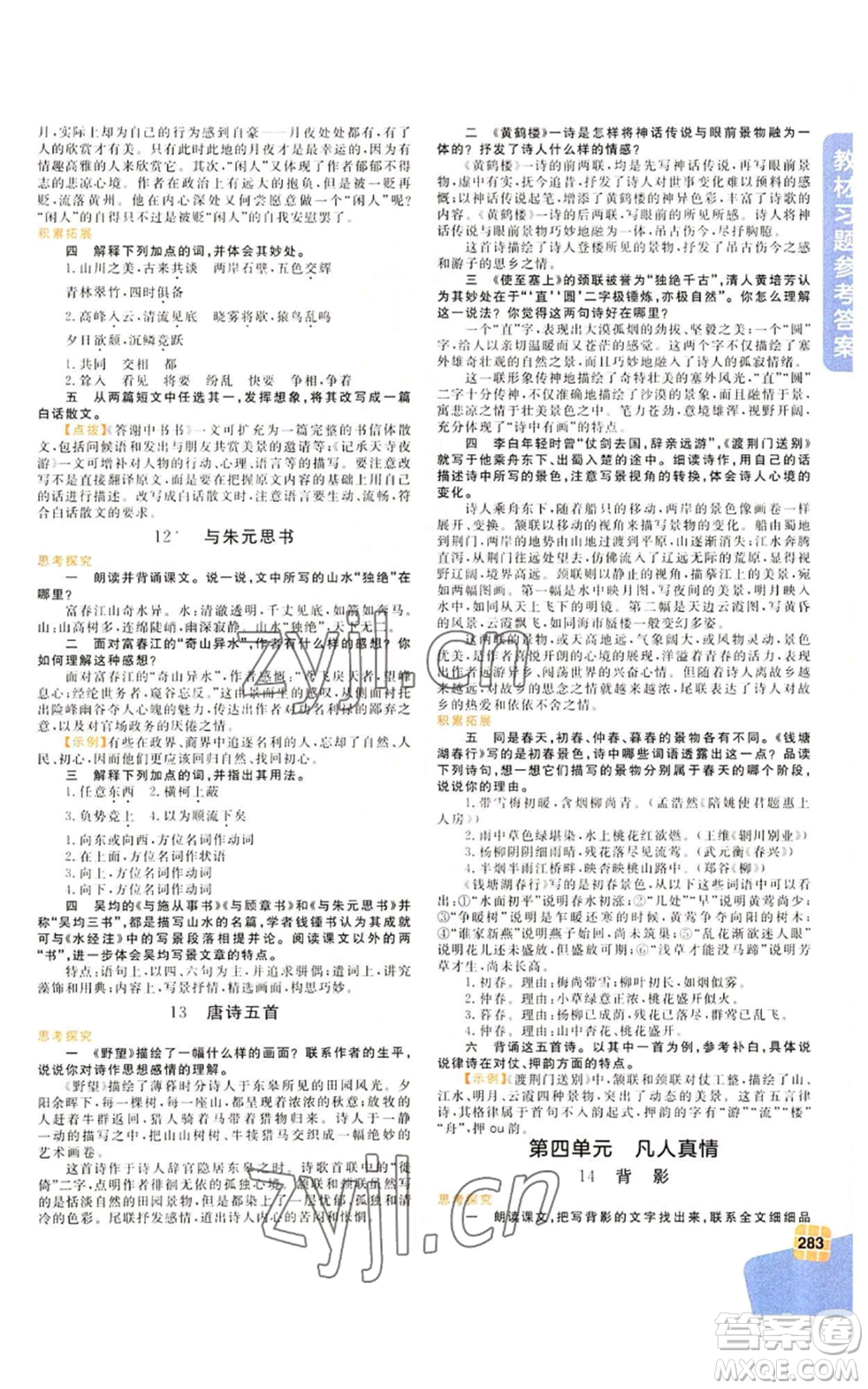 北京教育出版社2022倍速學(xué)習(xí)法八年級(jí)上冊(cè)語(yǔ)文人教版參考答案