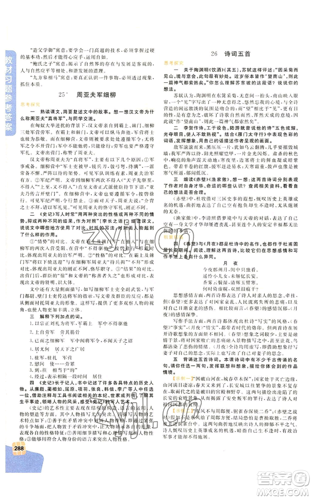北京教育出版社2022倍速學(xué)習(xí)法八年級(jí)上冊(cè)語(yǔ)文人教版參考答案